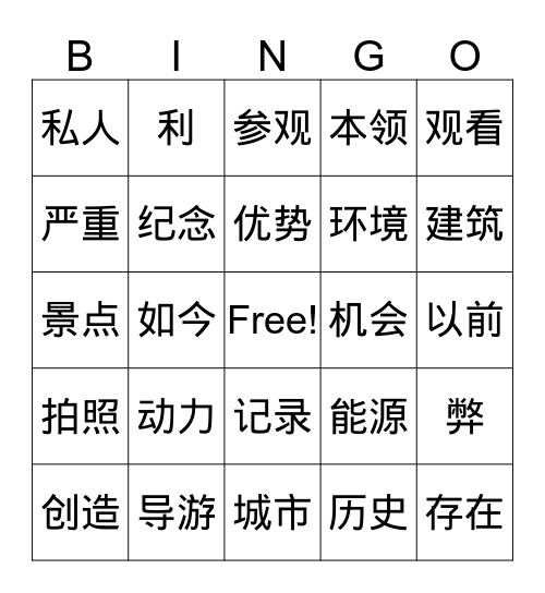 历史人物与遗迹 Bingo Card