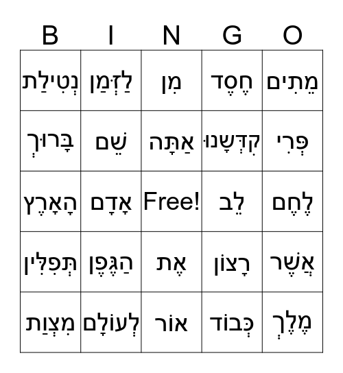 Hebrew Bingo Card