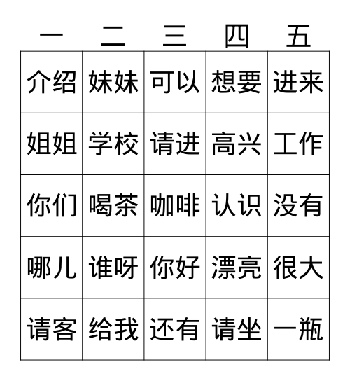 第五课 看朋友 一 课文 Bingo Card