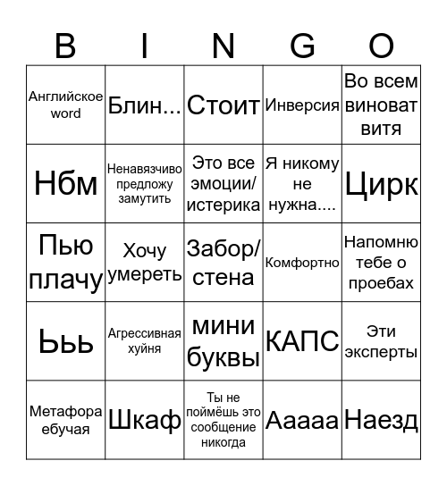 Общение с Никушкой Bingo Card