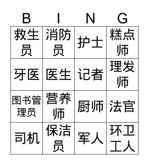 社区工作者 Bingo Card