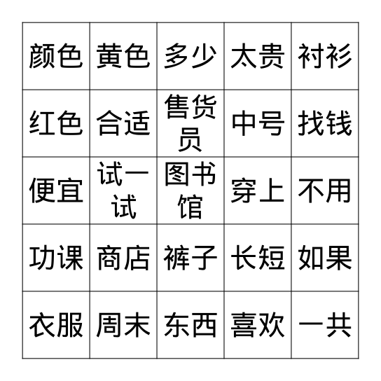 第九课 买东西1 Bingo Card