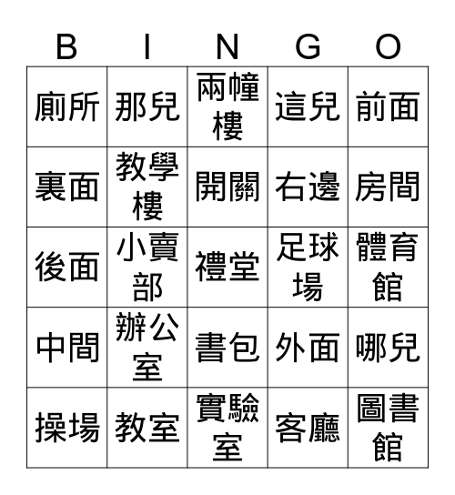 學校設施 Bingo Card