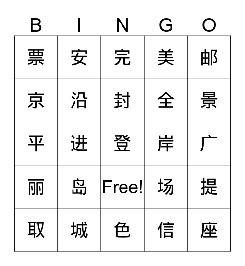 综合一：字1 Bingo Card