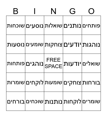 פועלים: יחיד לרבים Bingo Card