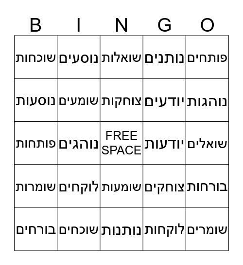 פועלים: יחיד לרבים Bingo Card