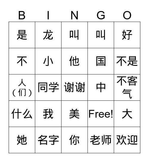 天天中文-名字 Bingo Card