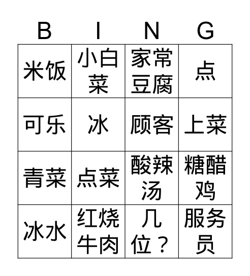 中文三第二单元就餐食物 Bingo Card