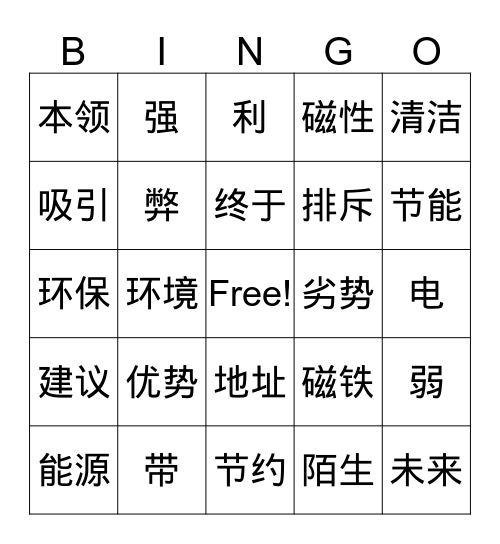 能源+磁铁 Bingo Card