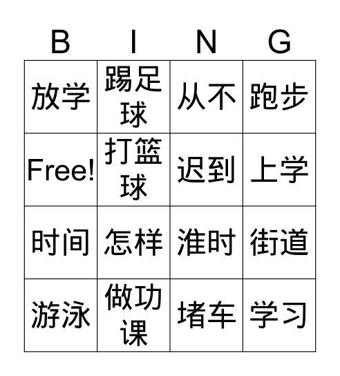 单元一 宾果游戏 Bingo Card