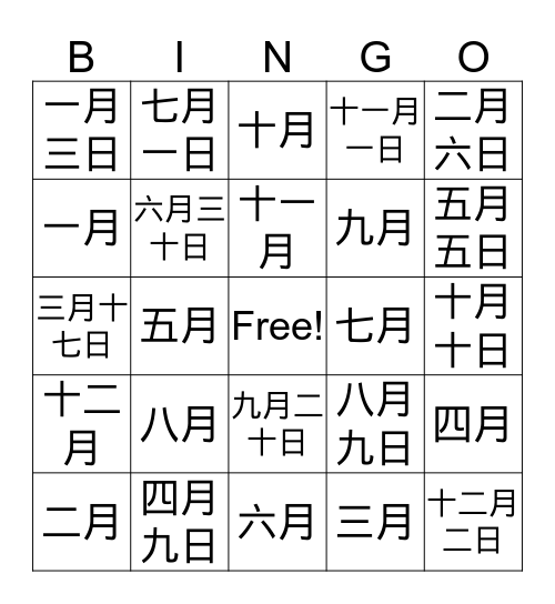 几月几日 Bingo Card