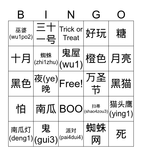 万圣节 Halloween Bingo Card