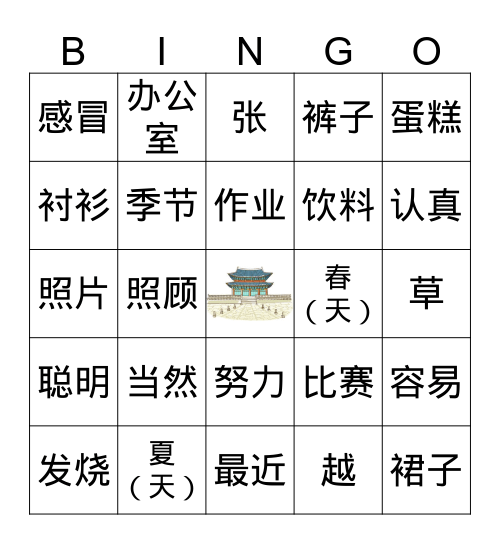 我最近越来越胖了 Bingo Card