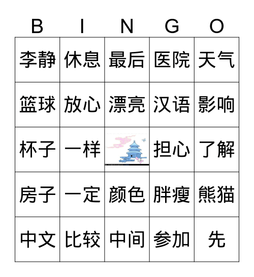 她的汉语说的跟中国人一样好 Bingo Card