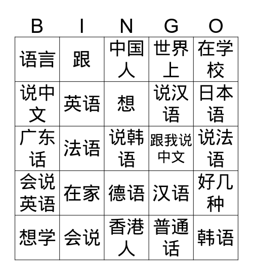 语言 Bingo Card