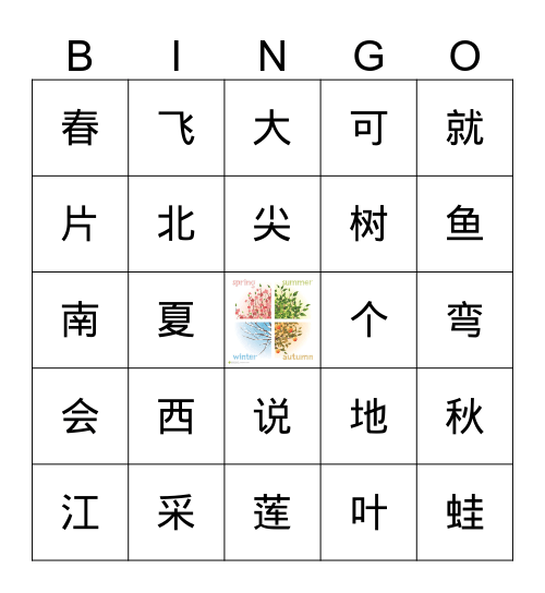 《四季》 Bingo Card