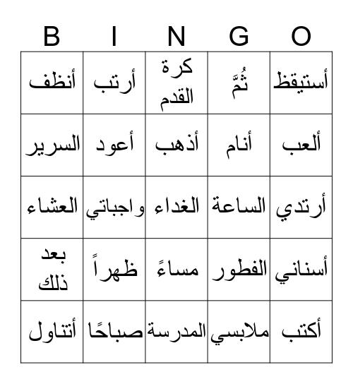 الروتين اليومي 3 Bingo Card