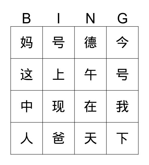 汉字课 Bingo Card