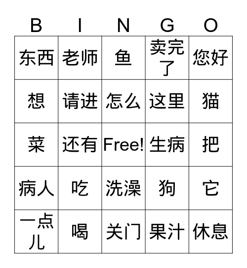 汉字bingo （Topic 4&5） Bingo Card