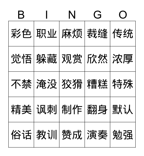 中文九册1至7课词语复习Bingo Card