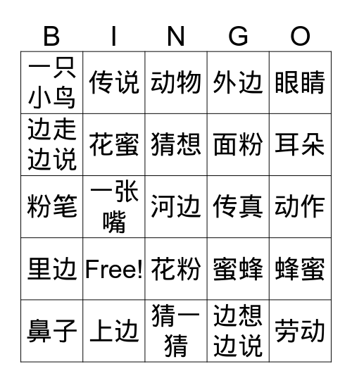 《中文3》04猜一猜 Bingo Card