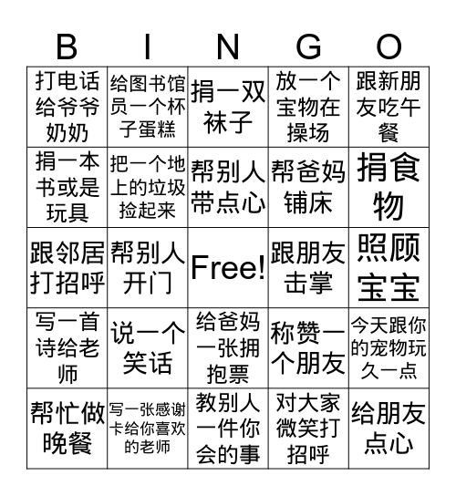 好孩子宾果 Bingo Card