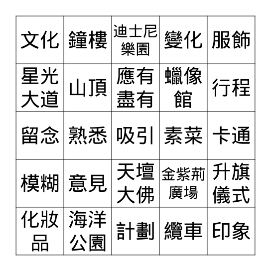 香港旅遊景點 Bingo Card