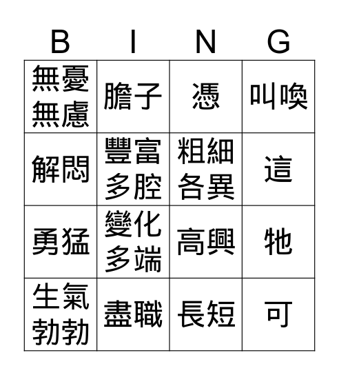 默（三）b Bingo Card