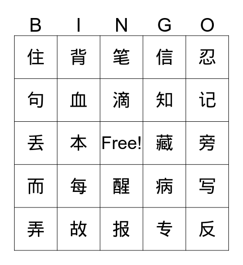 爱的教育5（2-3） Bingo Card