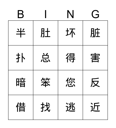 第四课生字 Bingo Card