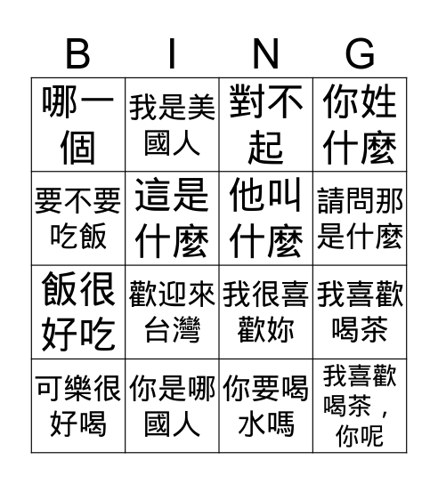 歡迎你來台灣 Bingo Card