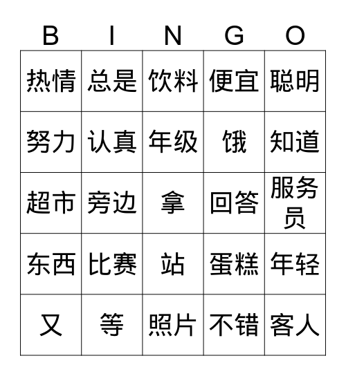 第四课 Bingo Card