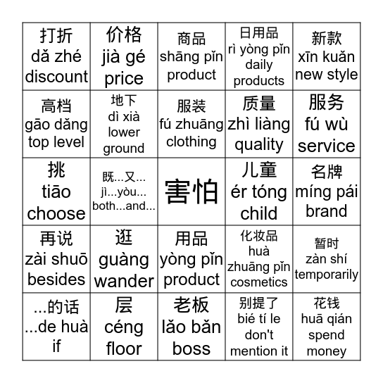 朗读下列词语，注意词语的发音和意思 Read the following words aloud, pay attention to the pronunciation and meaning. Bingo Card