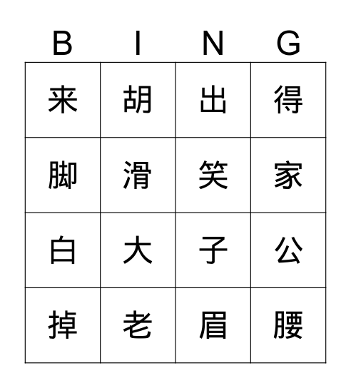 做游戏 Bingo Card