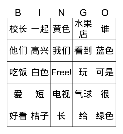 中文词汇学习-菲玲 Bingo Card