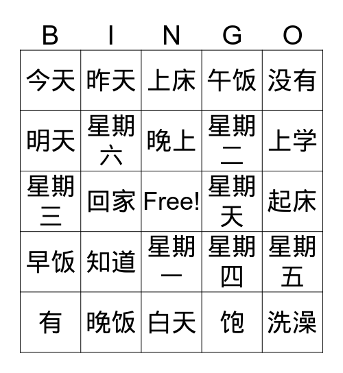 中文词汇（二） Bingo Card