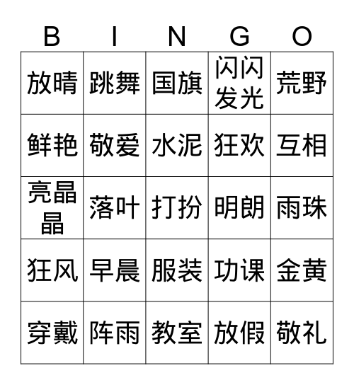 词语 Bingo 1 Bingo Card