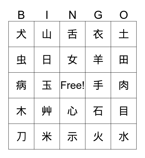 部首對對碰! Bingo Card