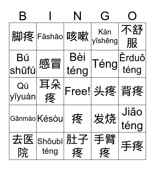 生病 Bingo Card