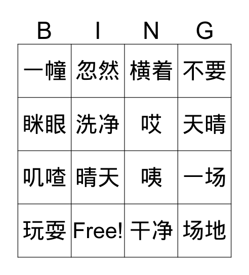 云房子 Bingo Card