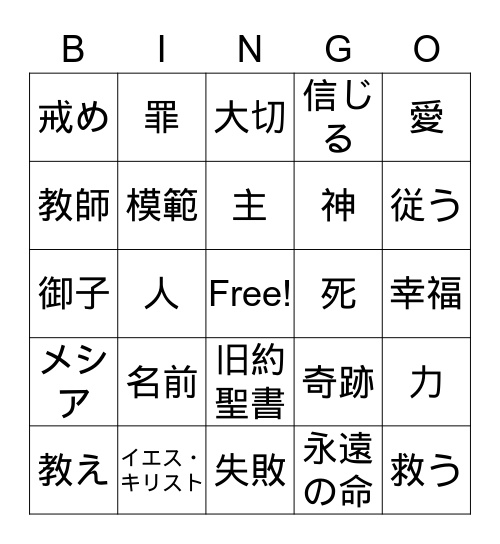 イエス・キリスト Bingo Card