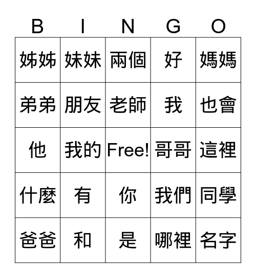 學華語向前走1-3複習 Bingo Card