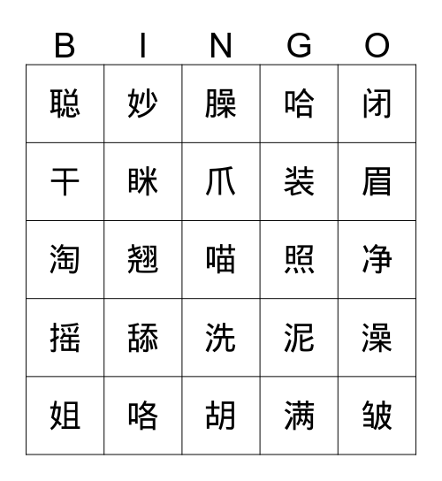 小弟和小猫 Bingo Card