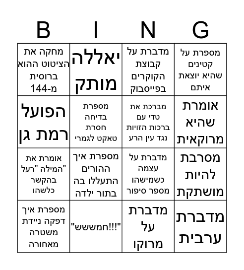 דברים שיעל עושה בשישי בערב Bingo Card