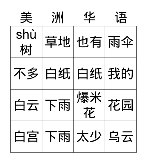 美洲华语1_第七课 Bingo Card