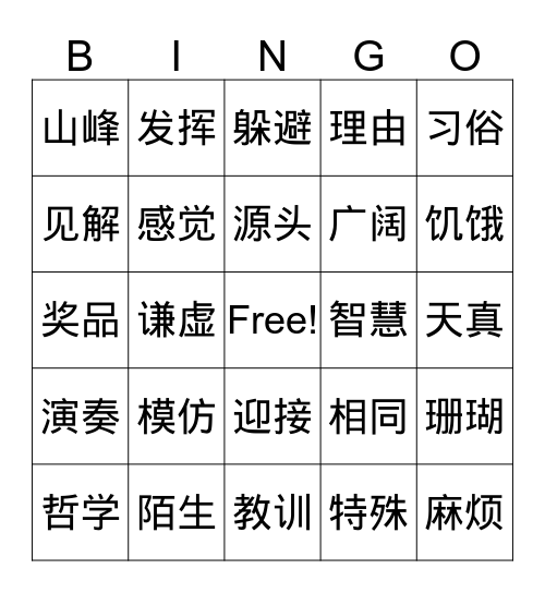 中文九册一至十课生词复习Bingo Card