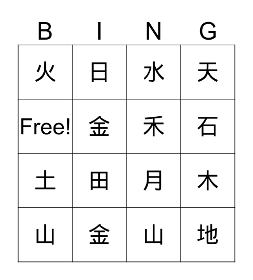 金木水火土 Bingo Card
