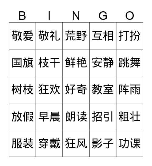 词语 Bingo 1 Bingo Card
