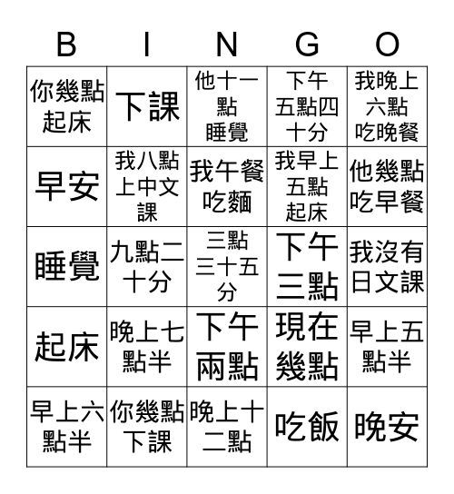 時間 Bingo Card