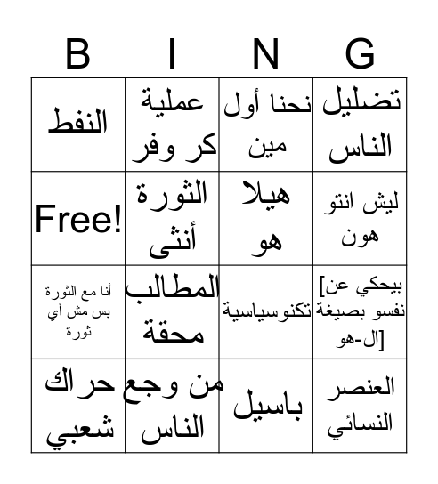 Bingo الثورة Bingo Card